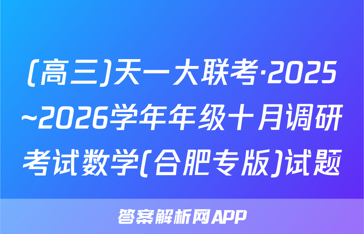 (高三)天一大联考·2025~2026学年年级十月调研考试数学(合肥专版)试题