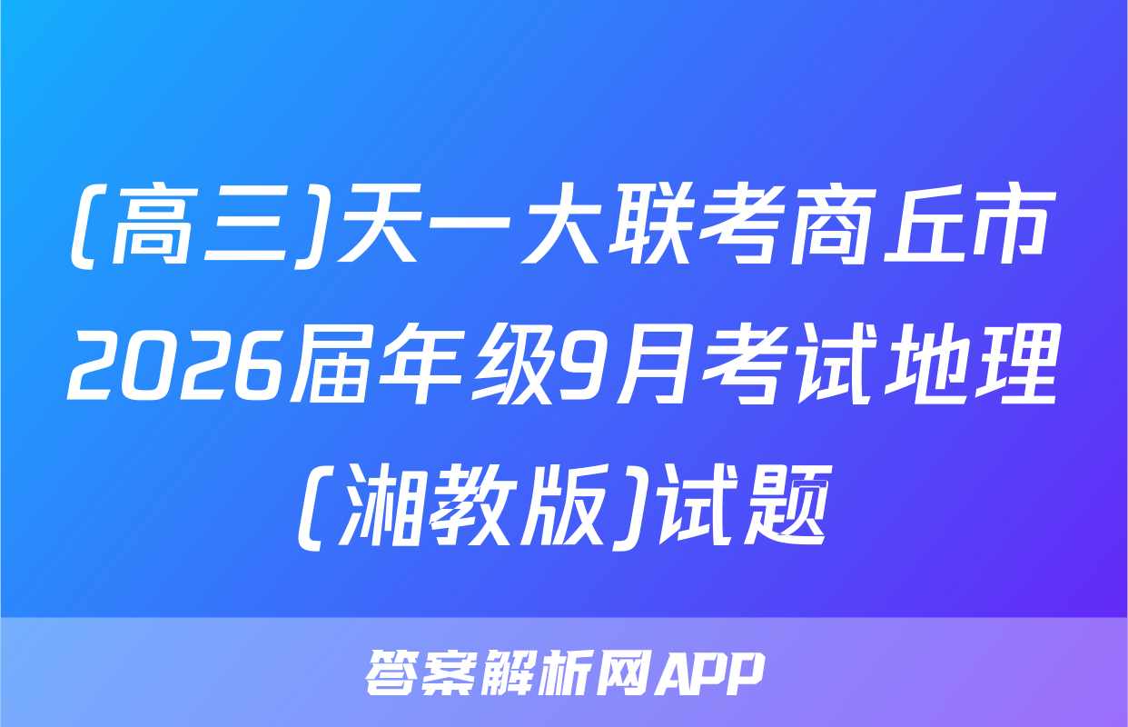 (高三)天一大联考商丘市2026届年级9月考试地理(湘教版)试题