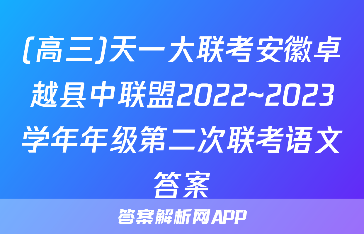 (高三)天一大联考安徽卓越县中联盟2022~2023学年年级第二次联考语文答案