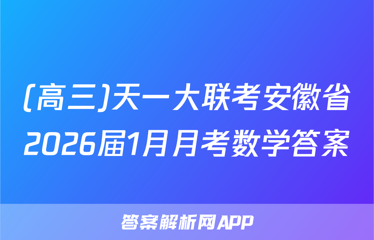 (高三)天一大联考安徽省2026届1月月考数学答案