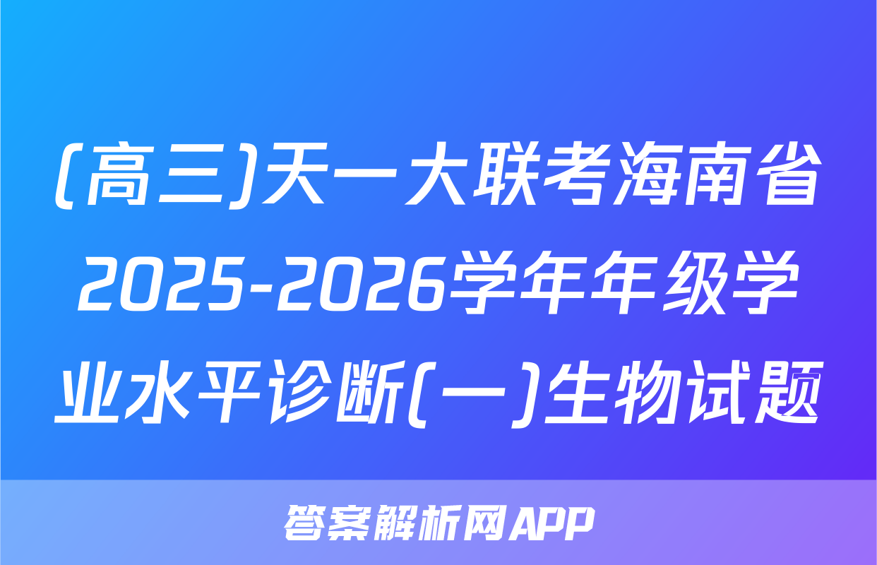 (高三)天一大联考海南省2025-2026学年年级学业水平诊断(一)生物试题