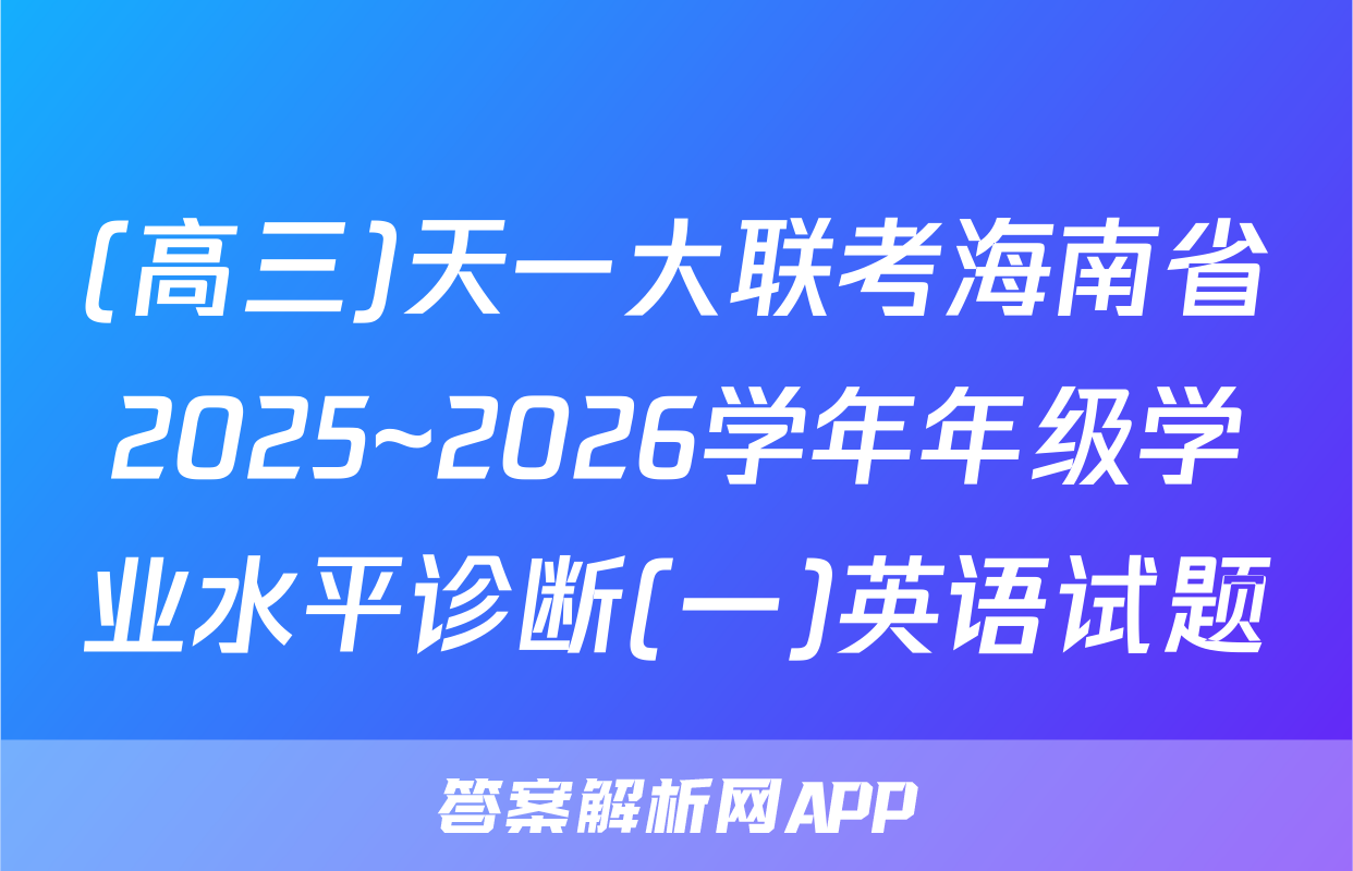 (高三)天一大联考海南省2025~2026学年年级学业水平诊断(一)英语试题