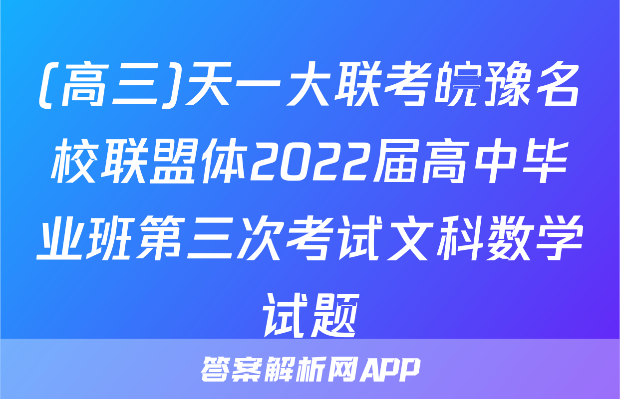 (高三)天一大联考皖豫名校联盟体2022届高中毕业班第三次考试文科数学试题