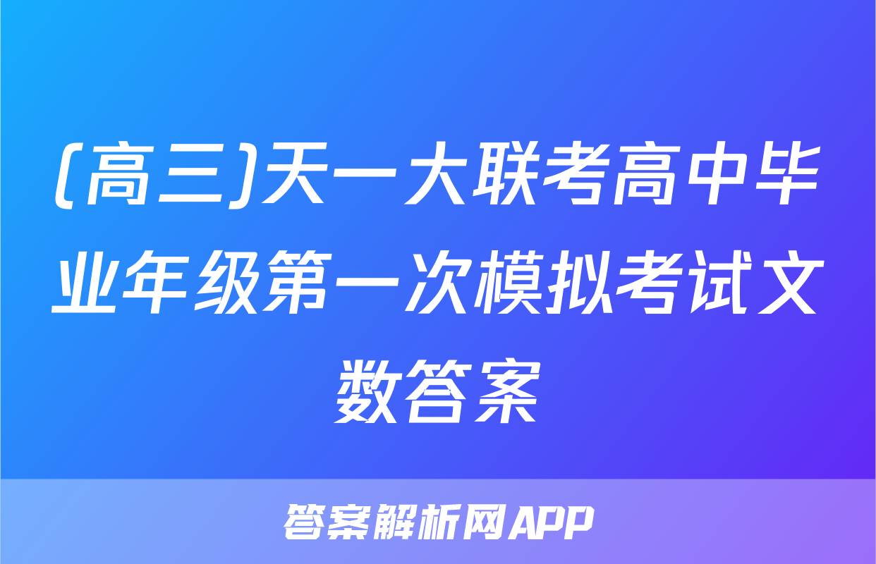 (高三)天一大联考高中毕业年级第一次模拟考试文数答案