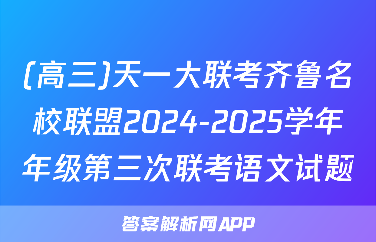 (高三)天一大联考齐鲁名校联盟2024-2025学年年级第三次联考语文试题