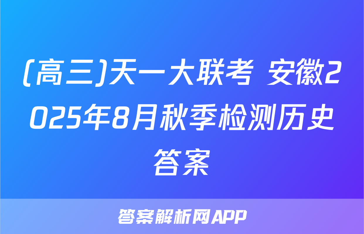 (高三)天一大联考 安徽2025年8月秋季检测历史答案