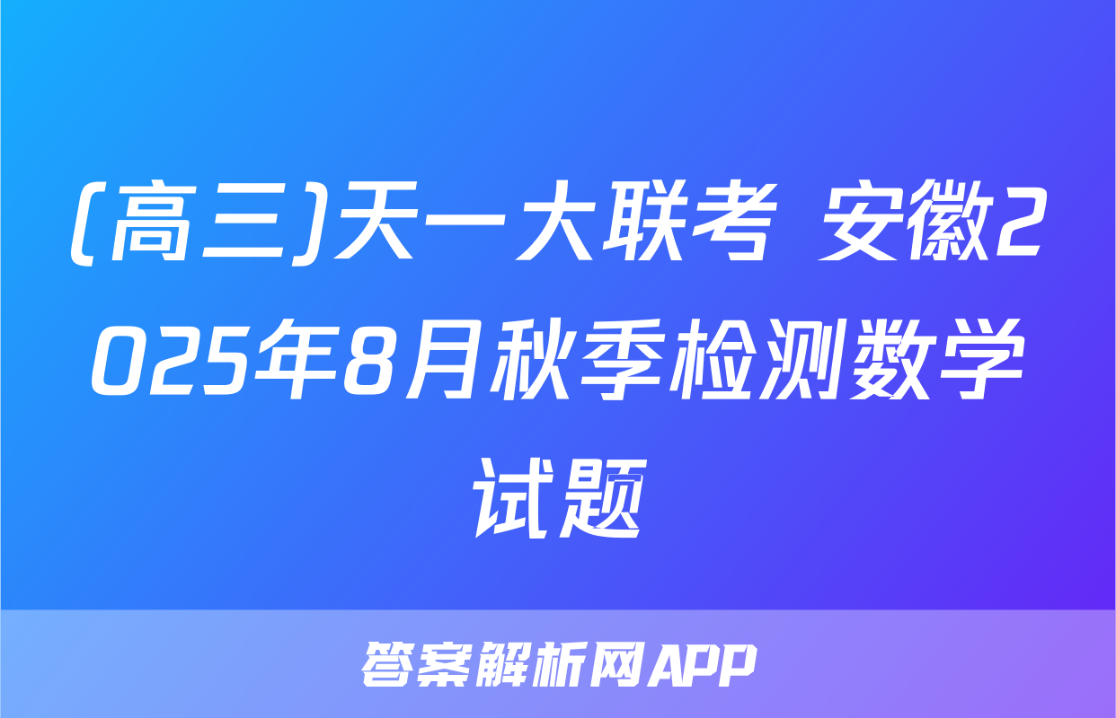 (高三)天一大联考 安徽2025年8月秋季检测数学试题