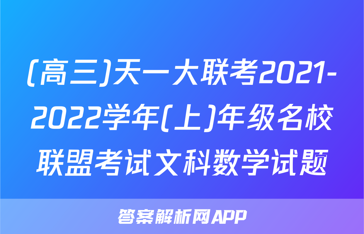 (高三)天一大联考2021-2022学年(上)年级名校联盟考试文科数学试题
