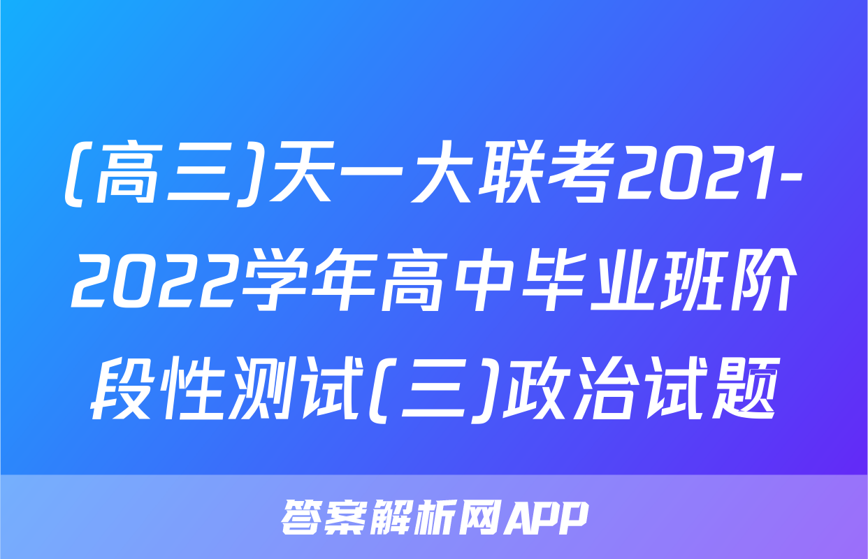 (高三)天一大联考2021-2022学年高中毕业班阶段性测试(三)政治试题