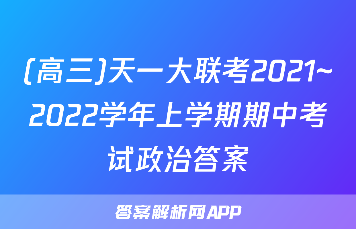 (高三)天一大联考2021~2022学年上学期期中考试政治答案
