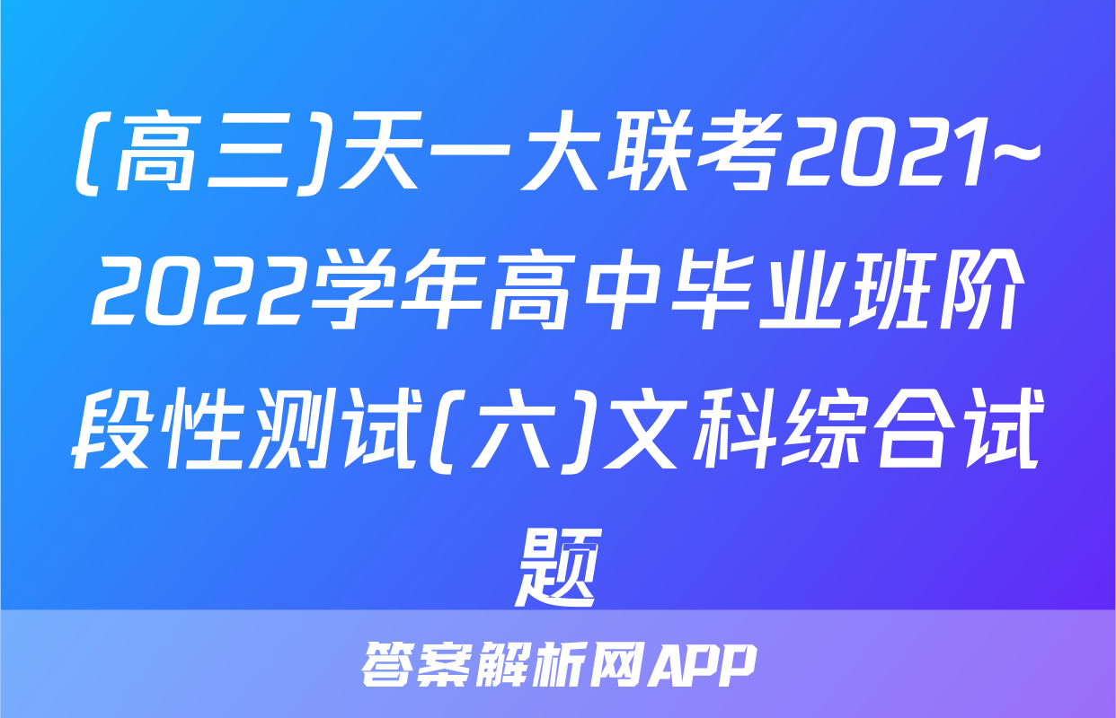 (高三)天一大联考2021~2022学年高中毕业班阶段性测试(六)文科综合试题