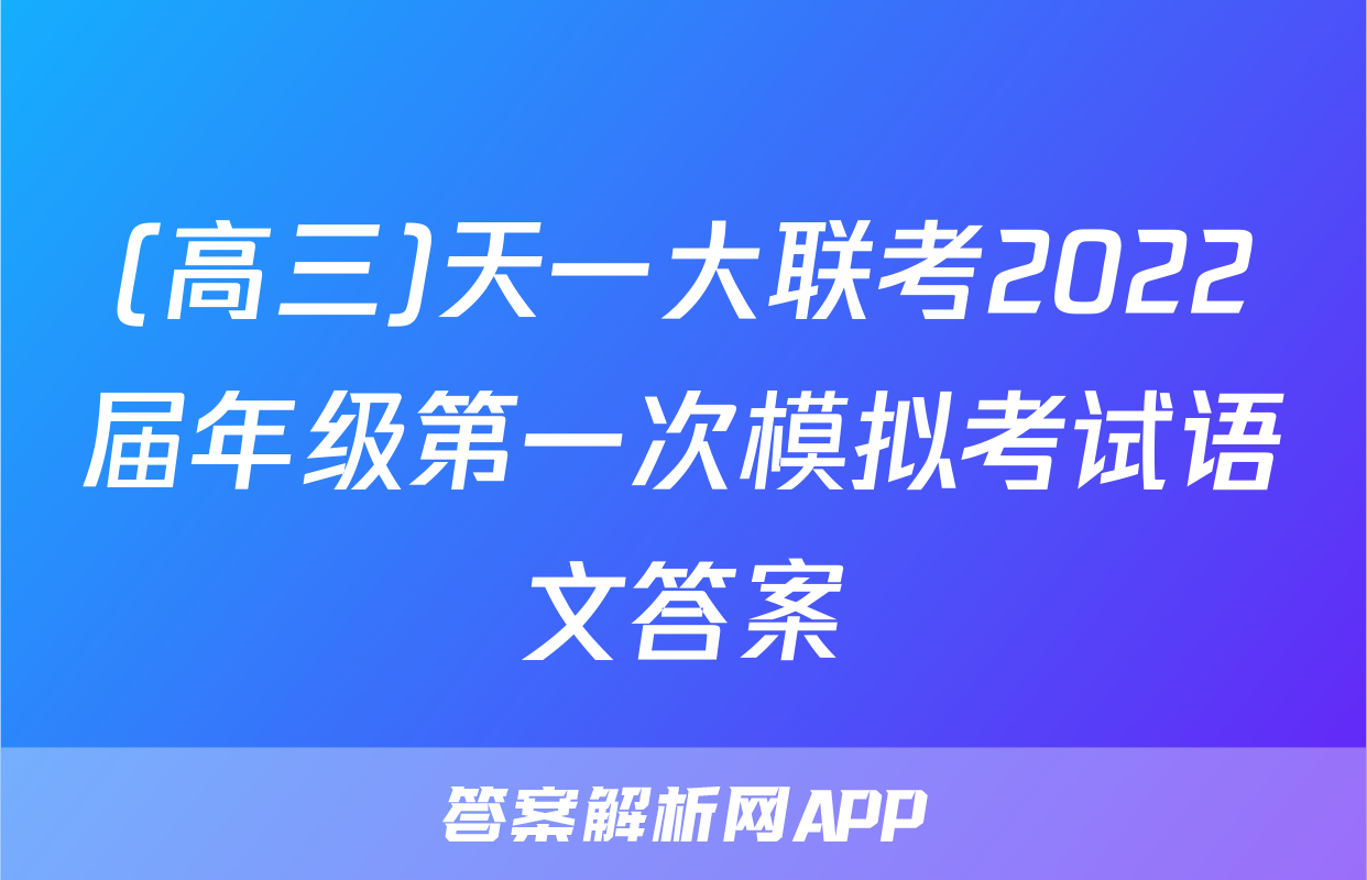 (高三)天一大联考2022届年级第一次模拟考试语文答案