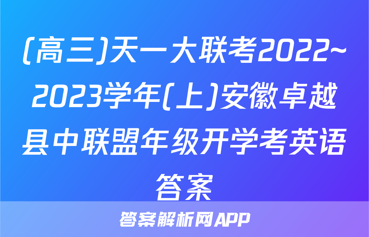 (高三)天一大联考2022~2023学年(上)安徽卓越县中联盟年级开学考英语答案