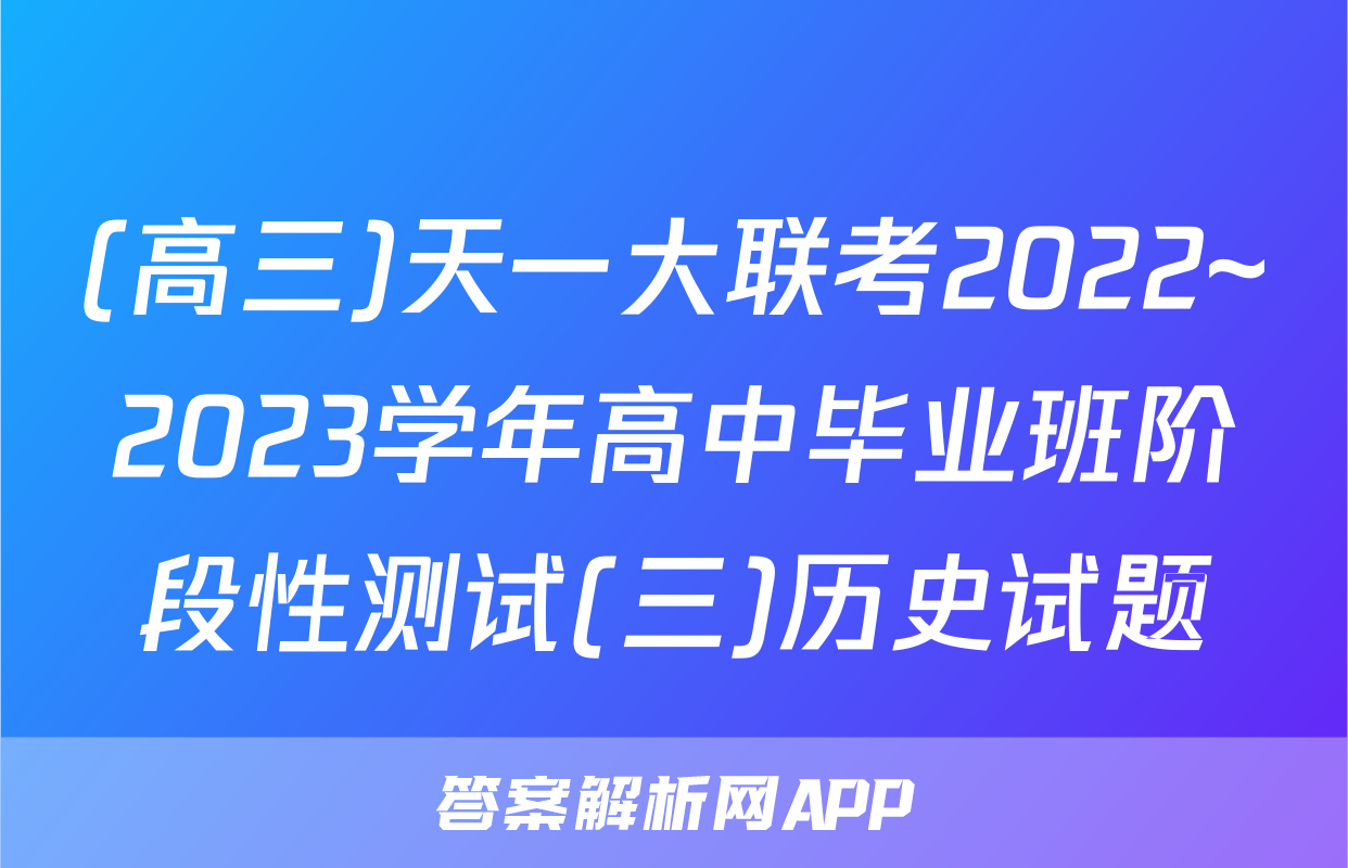 (高三)天一大联考2022~2023学年高中毕业班阶段性测试(三)历史试题