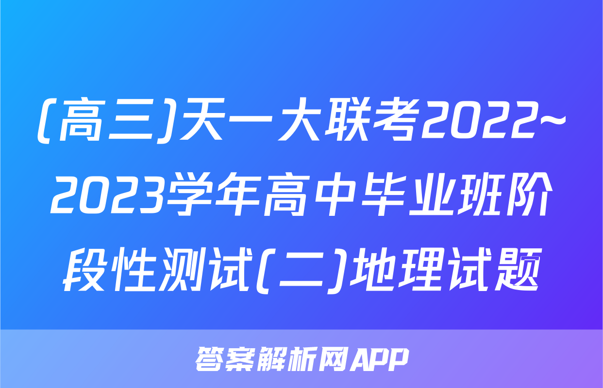 (高三)天一大联考2022~2023学年高中毕业班阶段性测试(二)地理试题