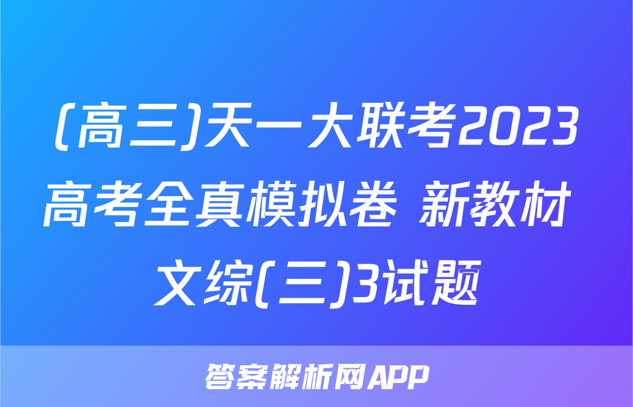(高三)天一大联考2023高考全真模拟卷 新教材 文综(三)3试题