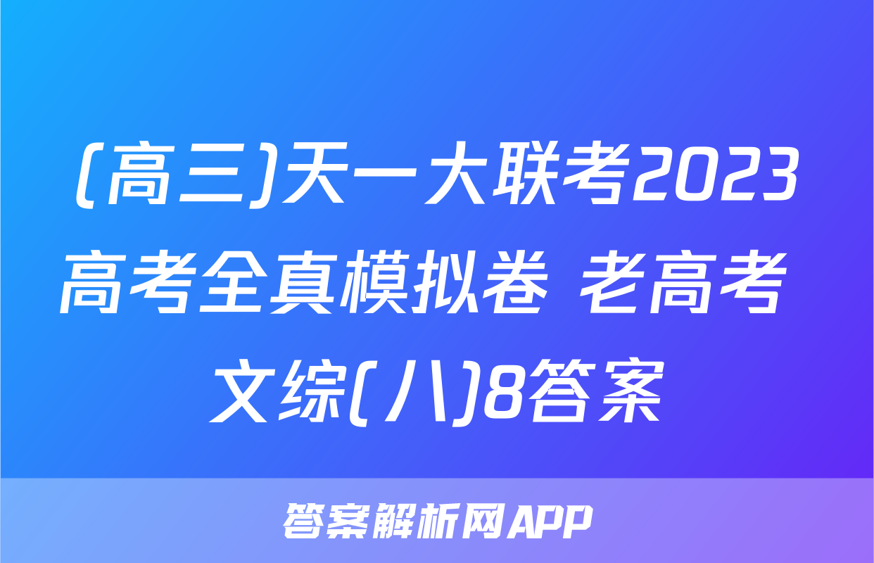 (高三)天一大联考2023高考全真模拟卷 老高考 文综(八)8答案