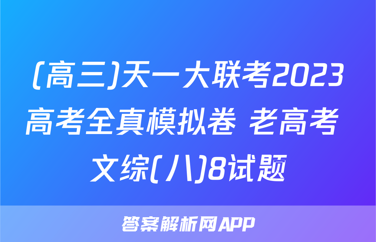 (高三)天一大联考2023高考全真模拟卷 老高考 文综(八)8试题