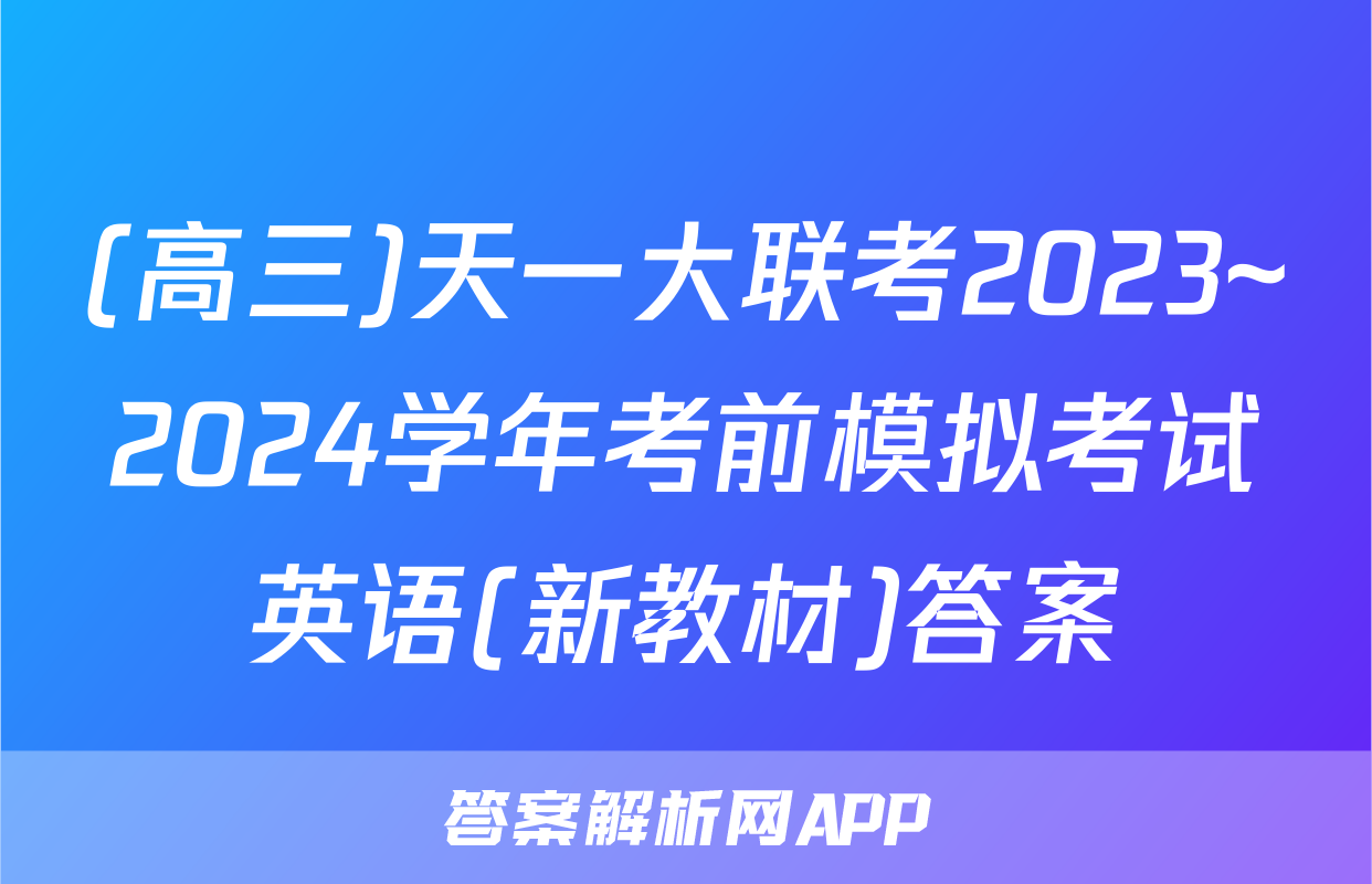 (高三)天一大联考2023~2024学年考前模拟考试英语(新教材)答案