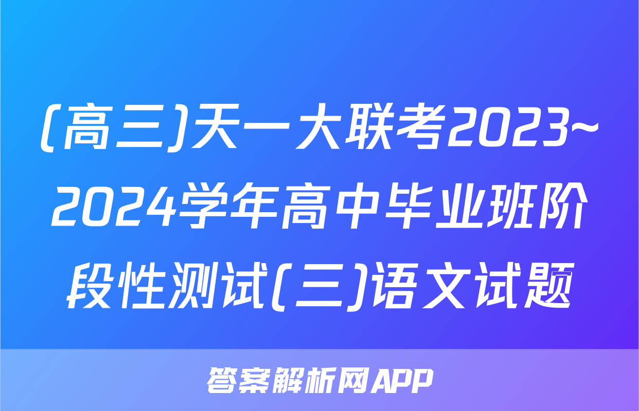 (高三)天一大联考2023~2024学年高中毕业班阶段性测试(三)语文试题