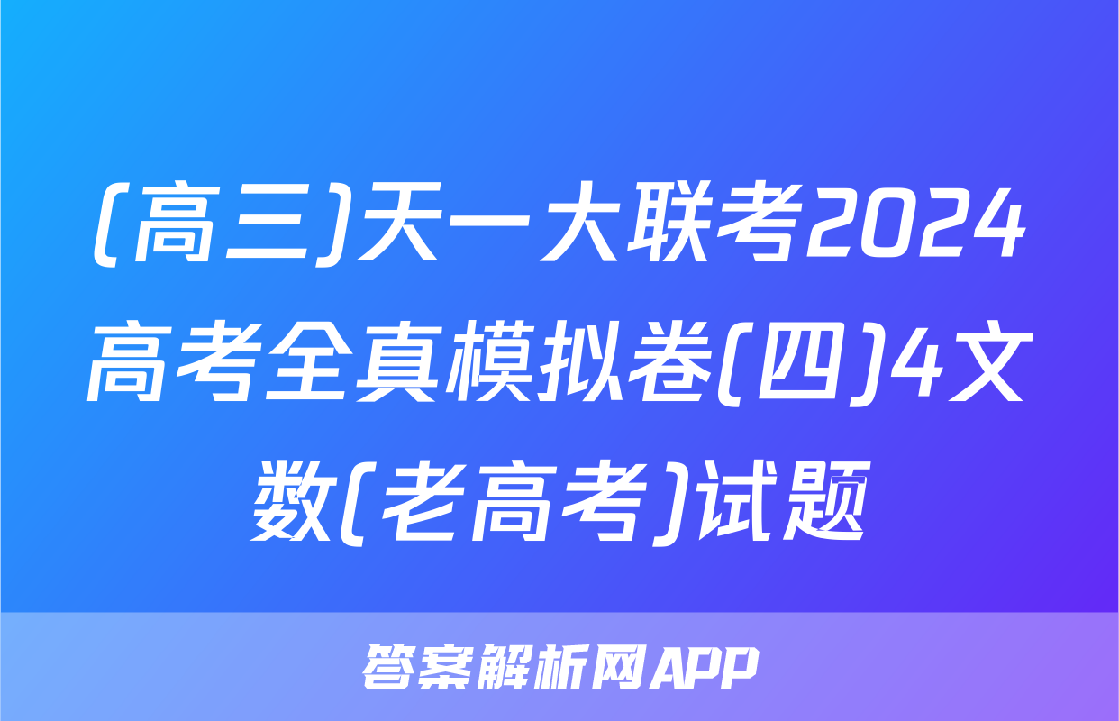 (高三)天一大联考2024高考全真模拟卷(四)4文数(老高考)试题