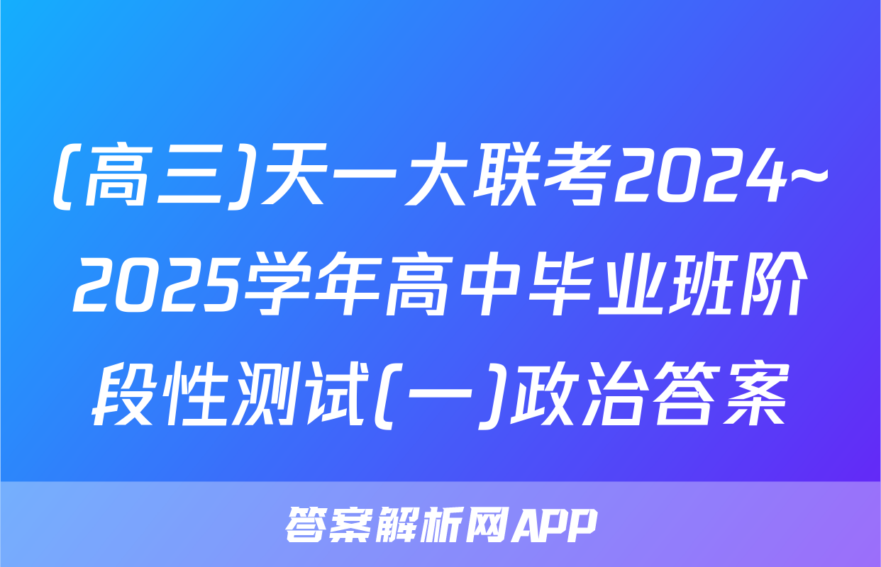 (高三)天一大联考2024~2025学年高中毕业班阶段性测试(一)政治答案