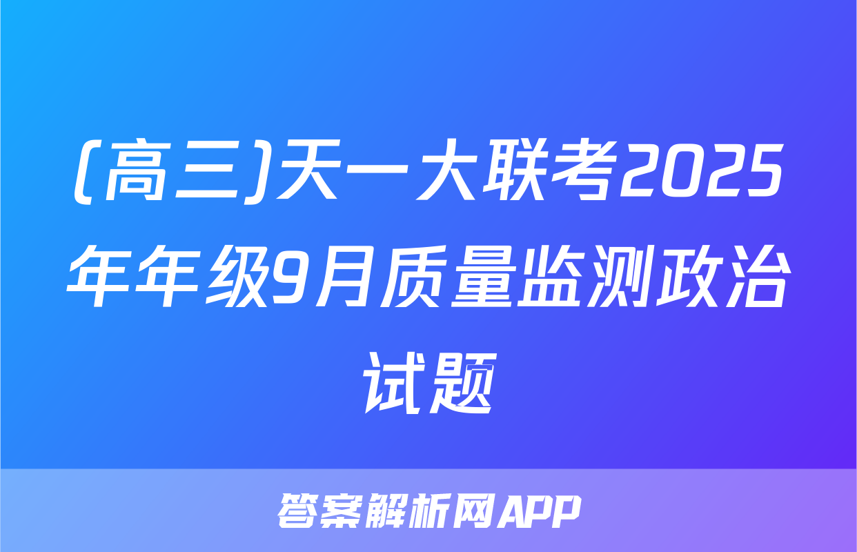 (高三)天一大联考2025年年级9月质量监测政治试题