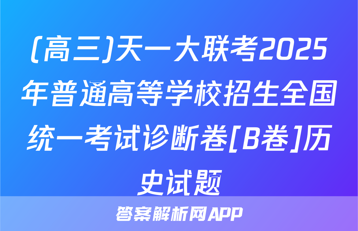(高三)天一大联考2025年普通高等学校招生全国统一考试诊断卷[B卷]历史试题