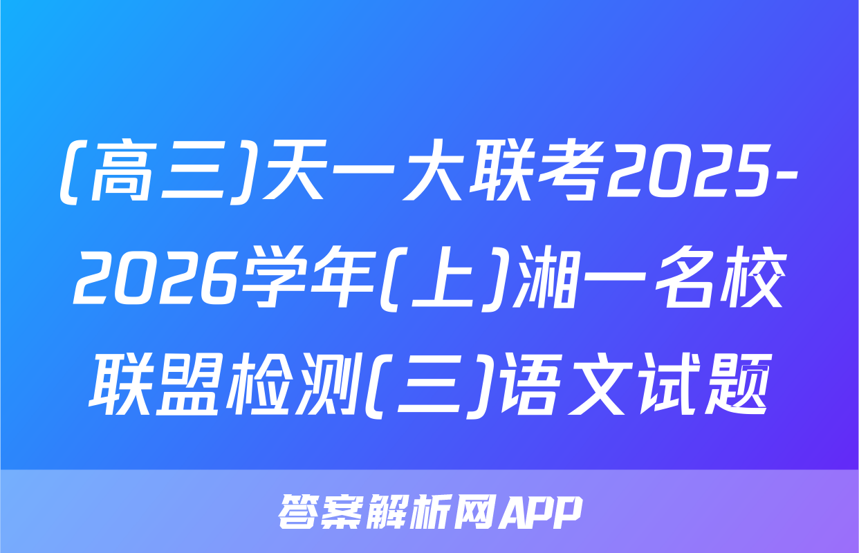 (高三)天一大联考2025-2026学年(上)湘一名校联盟检测(三)语文试题