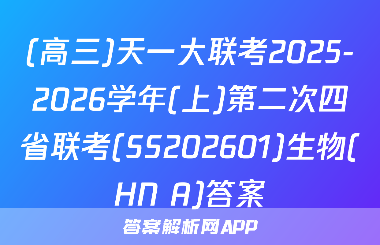(高三)天一大联考2025-2026学年(上)第二次四省联考(SS202601)生物(HN A)答案