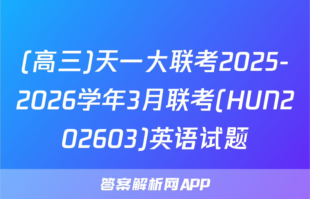 (高三)天一大联考2025-2026学年3月联考(HUN202603)英语试题
