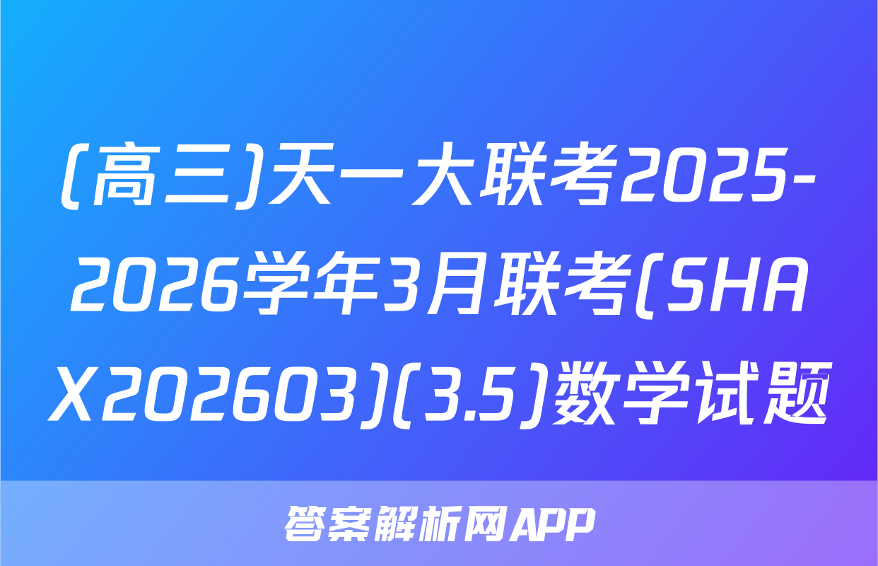 (高三)天一大联考2025-2026学年3月联考(SHAX202603)(3.5)数学试题