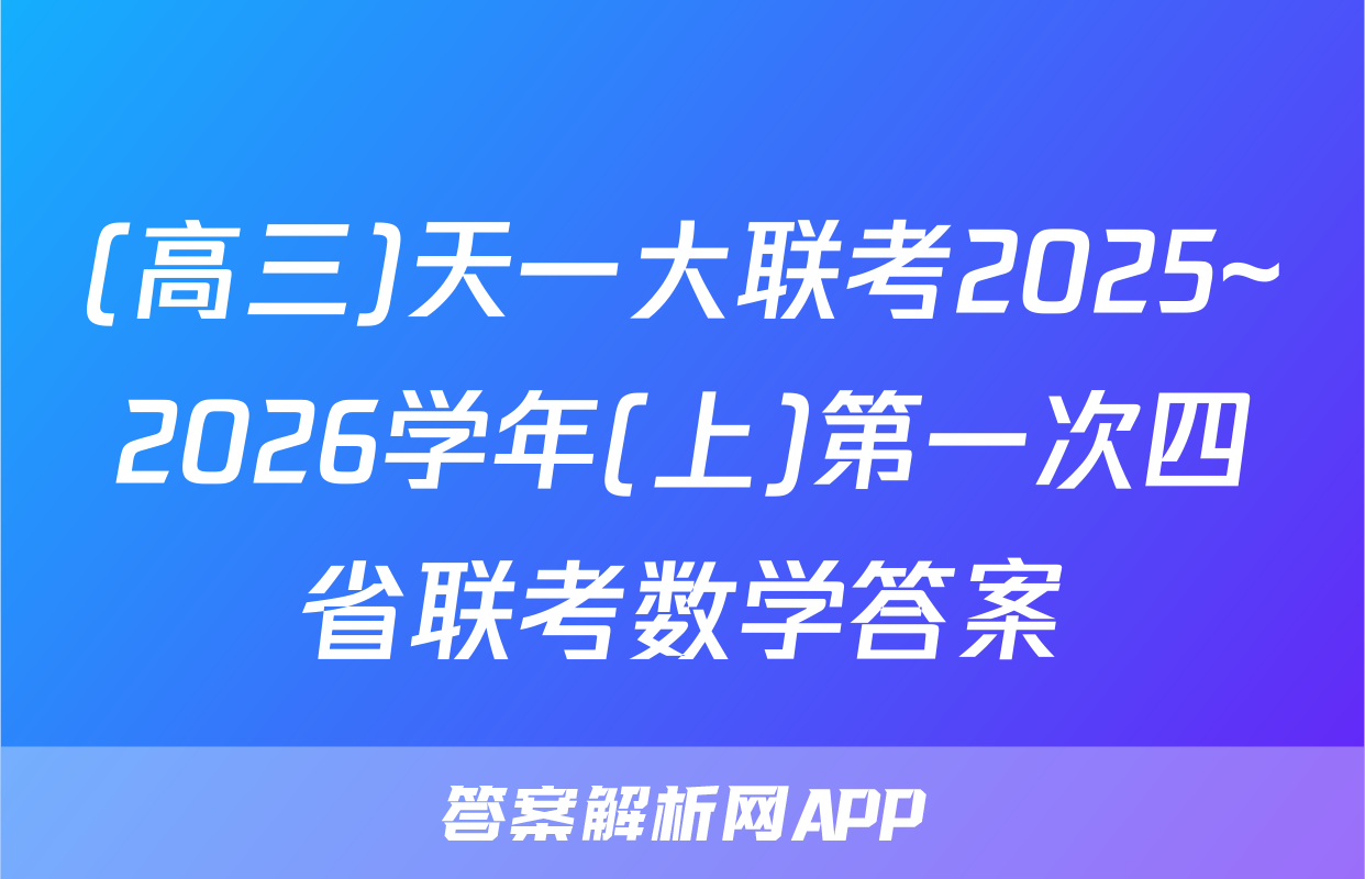 (高三)天一大联考2025~2026学年(上)第一次四省联考数学答案