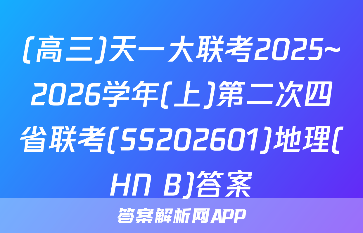 (高三)天一大联考2025~2026学年(上)第二次四省联考(SS202601)地理(HN B)答案