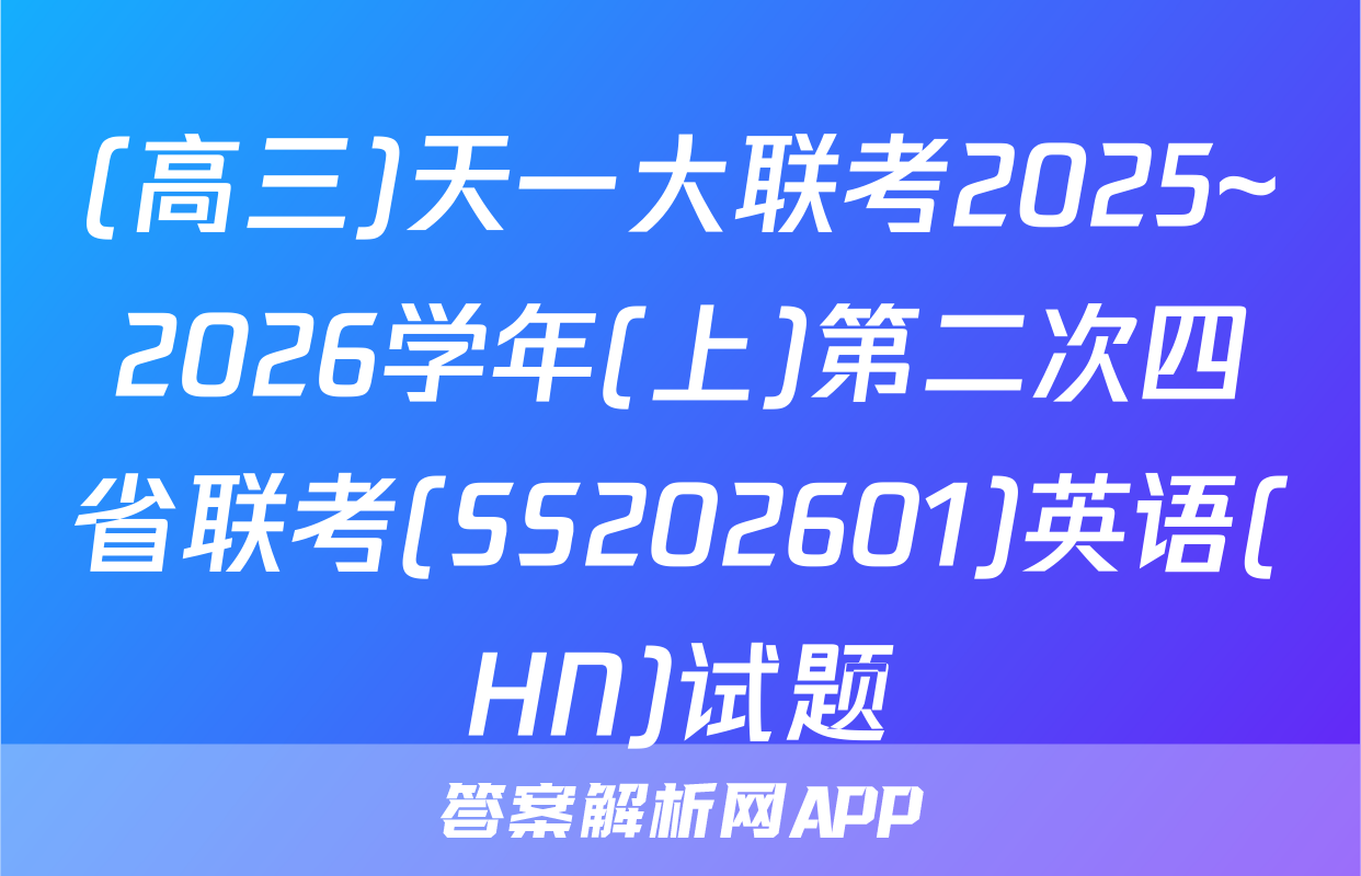 (高三)天一大联考2025~2026学年(上)第二次四省联考(SS202601)英语(HN)试题