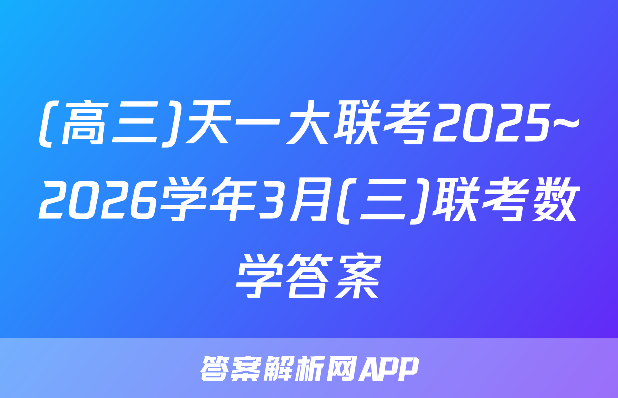 (高三)天一大联考2025~2026学年3月(三)联考数学答案