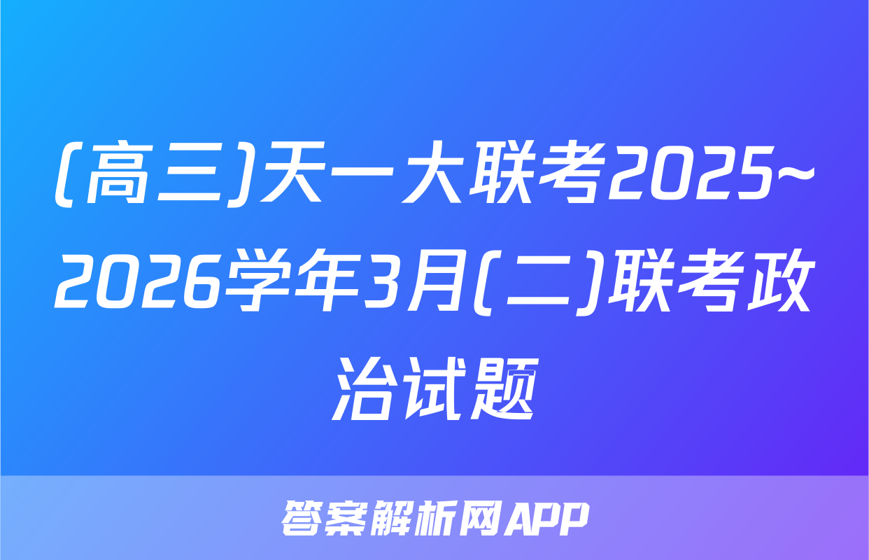 (高三)天一大联考2025~2026学年3月(二)联考政治试题