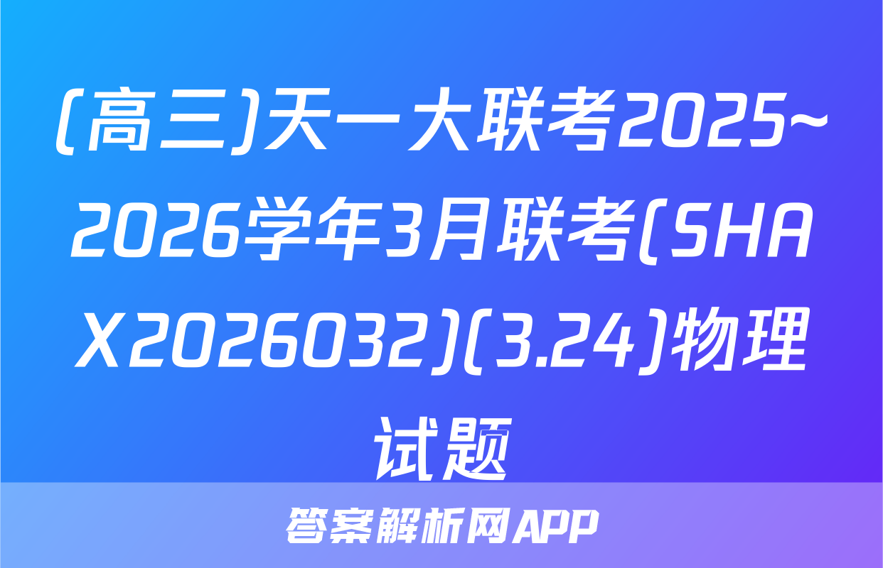 (高三)天一大联考2025~2026学年3月联考(SHAX2026032)(3.24)物理试题