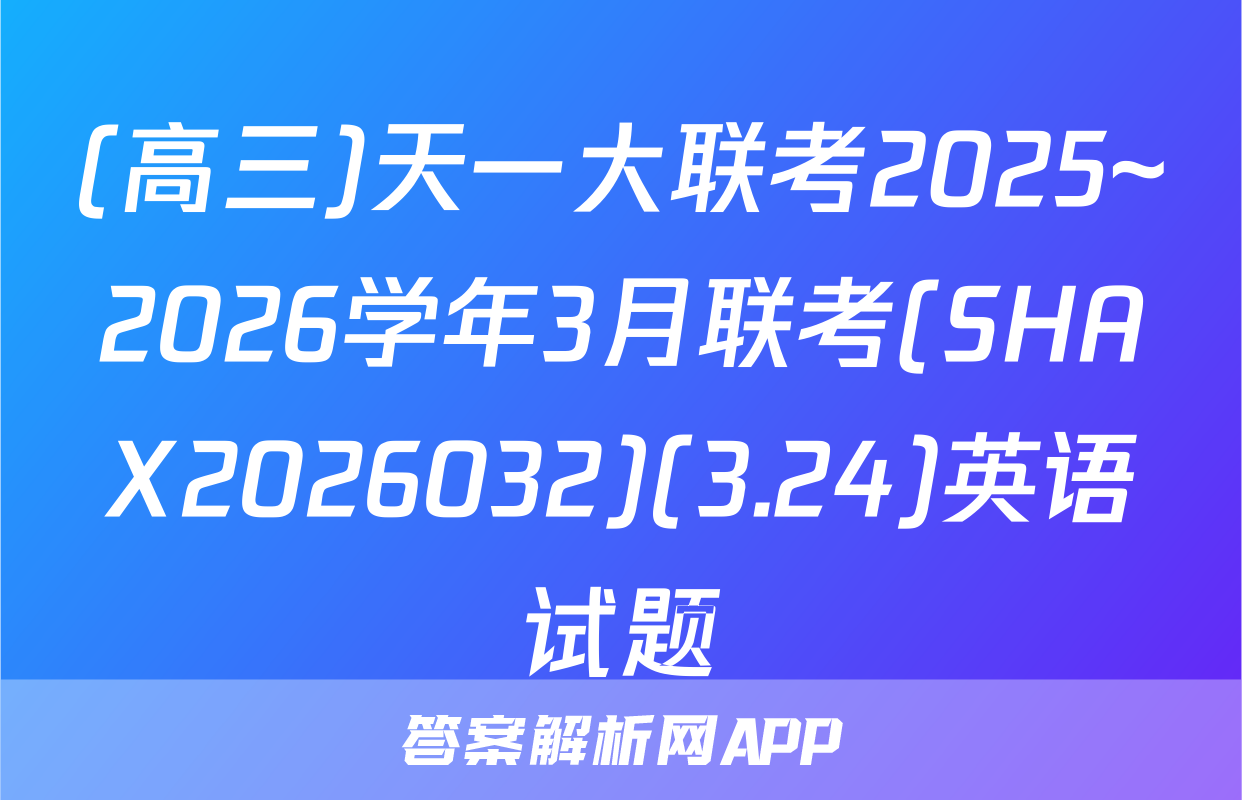 (高三)天一大联考2025~2026学年3月联考(SHAX2026032)(3.24)英语试题