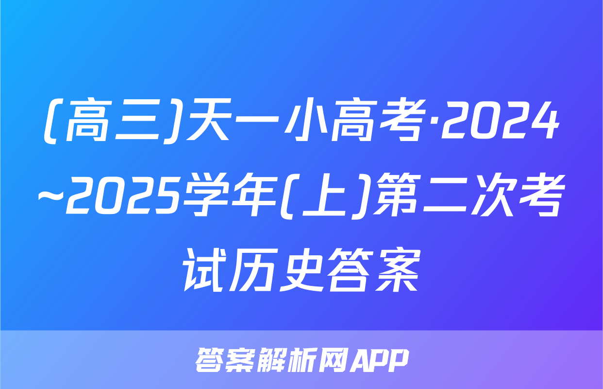 (高三)天一小高考·2024~2025学年(上)第二次考试历史答案