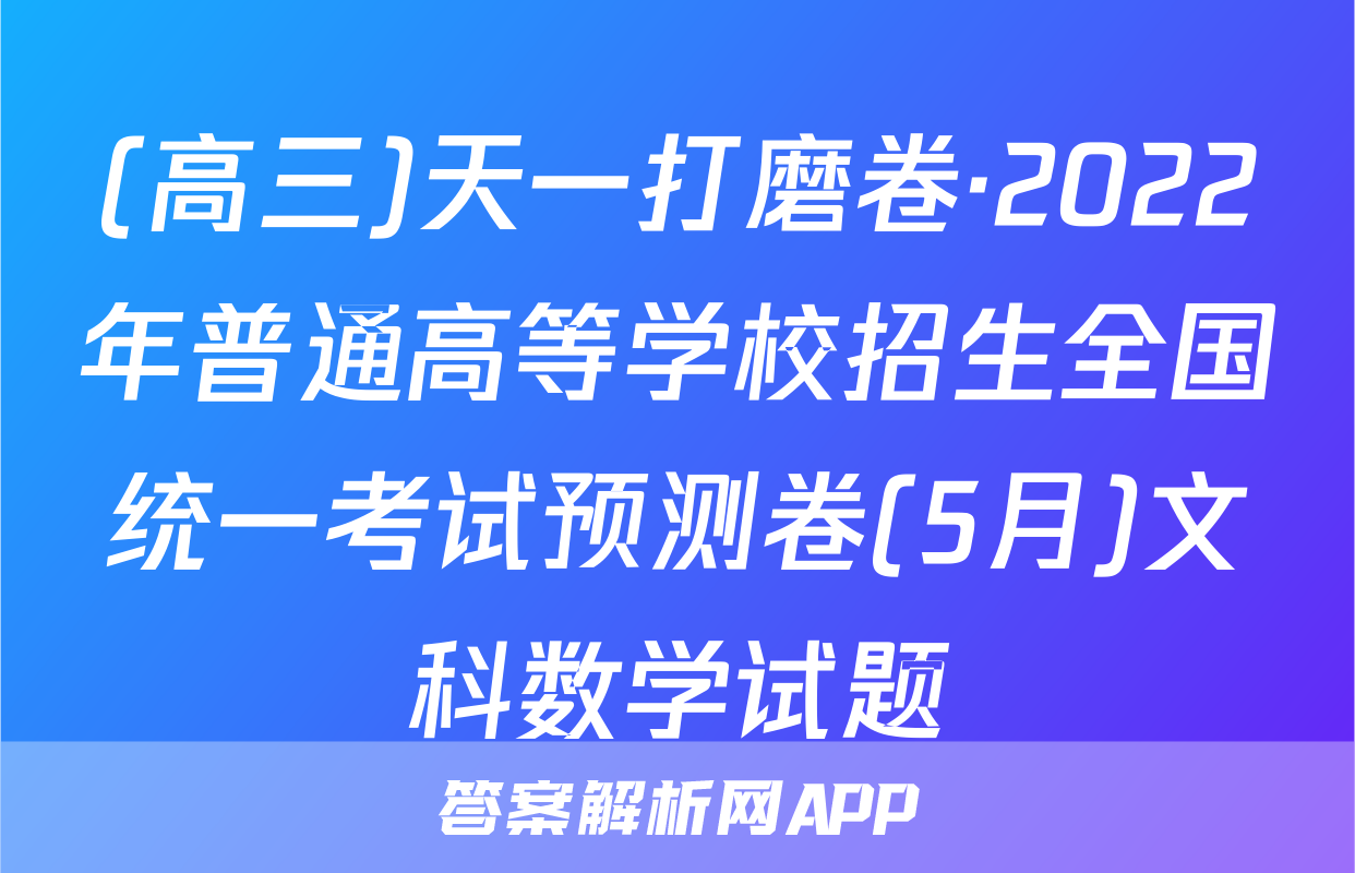 (高三)天一打磨卷·2022年普通高等学校招生全国统一考试预测卷(5月)文科数学试题