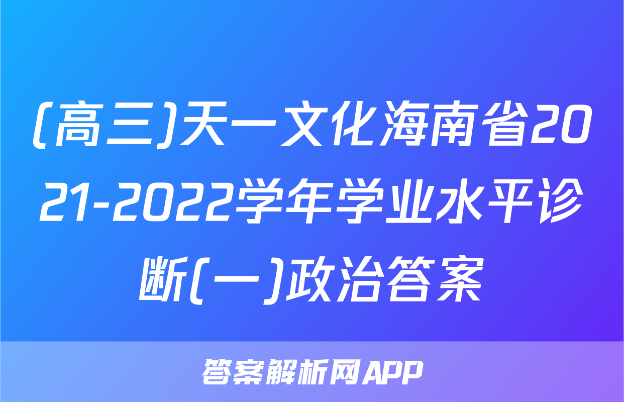 (高三)天一文化海南省2021-2022学年学业水平诊断(一)政治答案