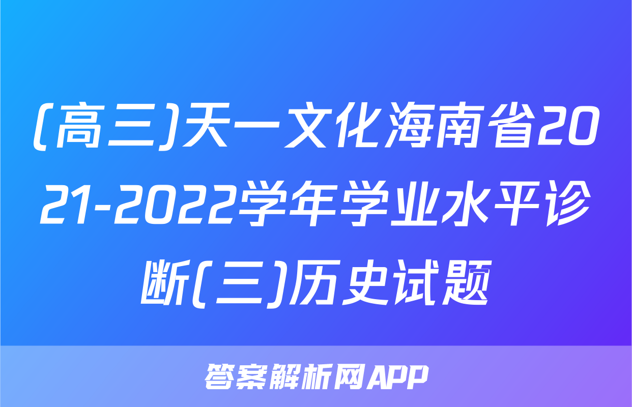 (高三)天一文化海南省2021-2022学年学业水平诊断(三)历史试题