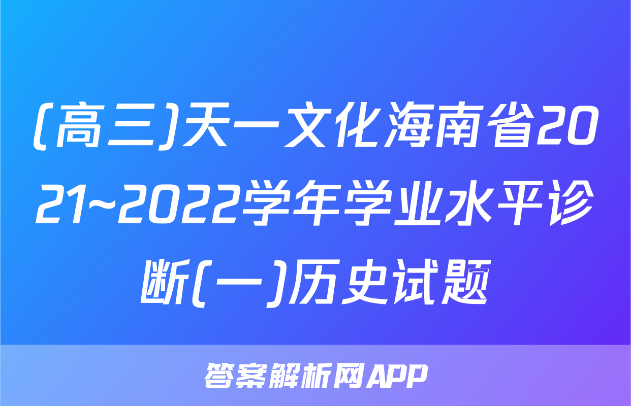 (高三)天一文化海南省2021~2022学年学业水平诊断(一)历史试题