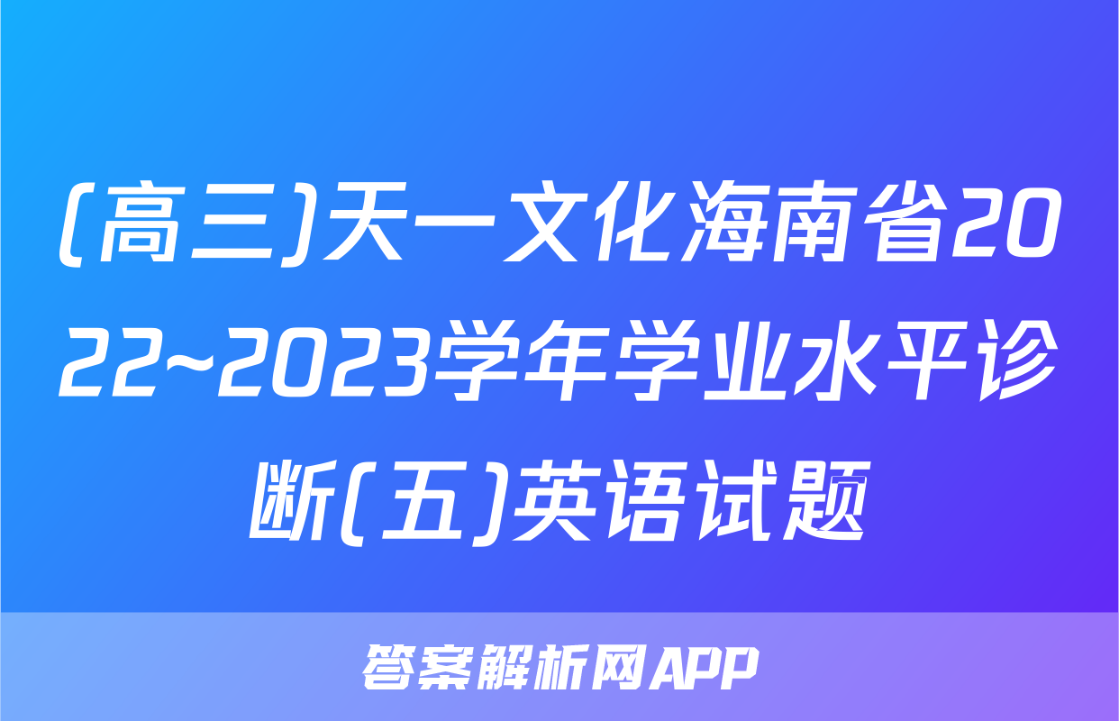 (高三)天一文化海南省2022~2023学年学业水平诊断(五)英语试题