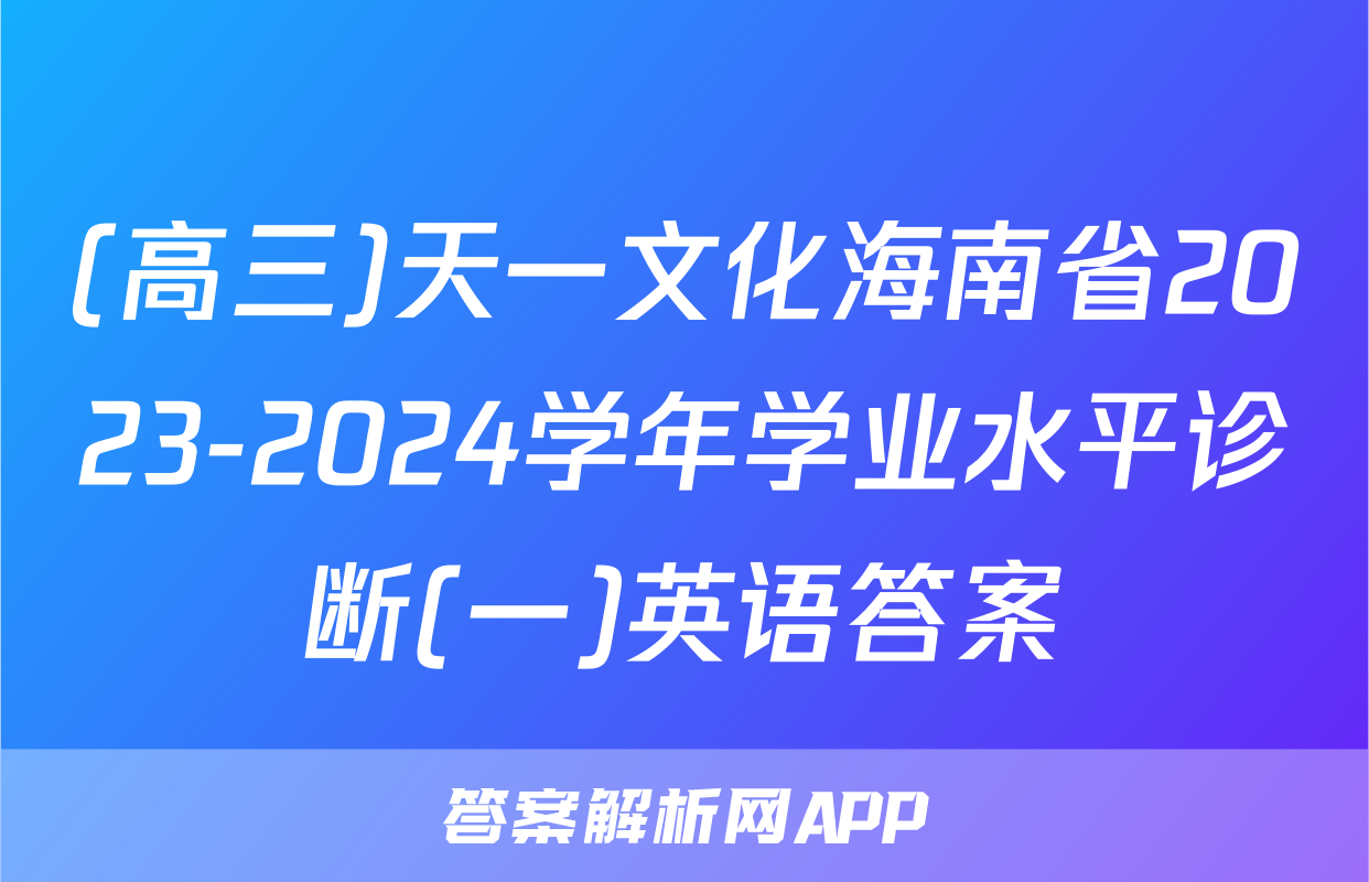 (高三)天一文化海南省2023-2024学年学业水平诊断(一)英语答案