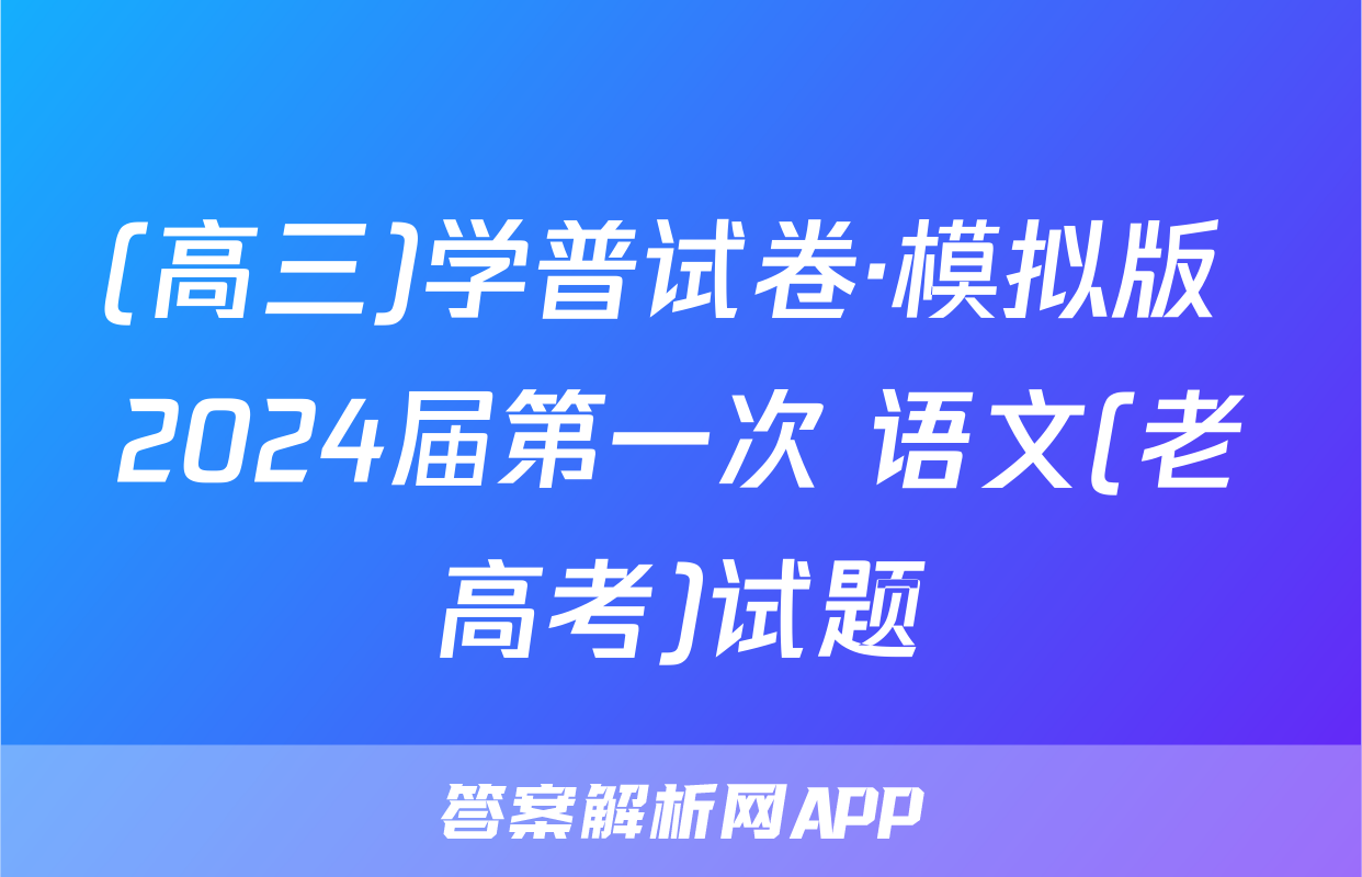 (高三)学普试卷·模拟版 2024届第一次 语文(老高考)试题