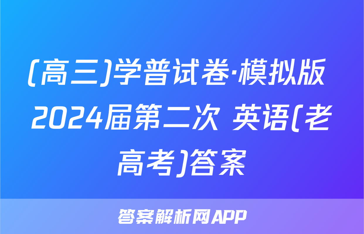 (高三)学普试卷·模拟版 2024届第二次 英语(老高考)答案