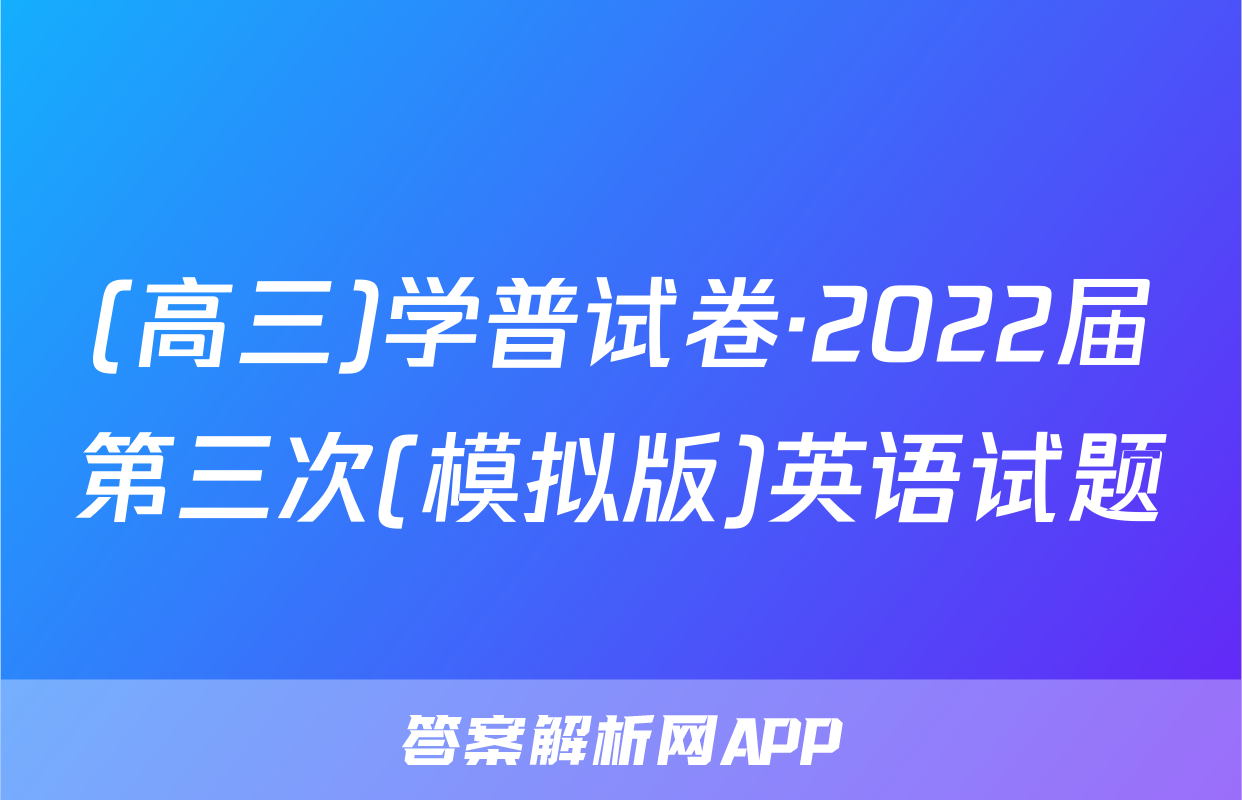 (高三)学普试卷·2022届第三次(模拟版)英语试题