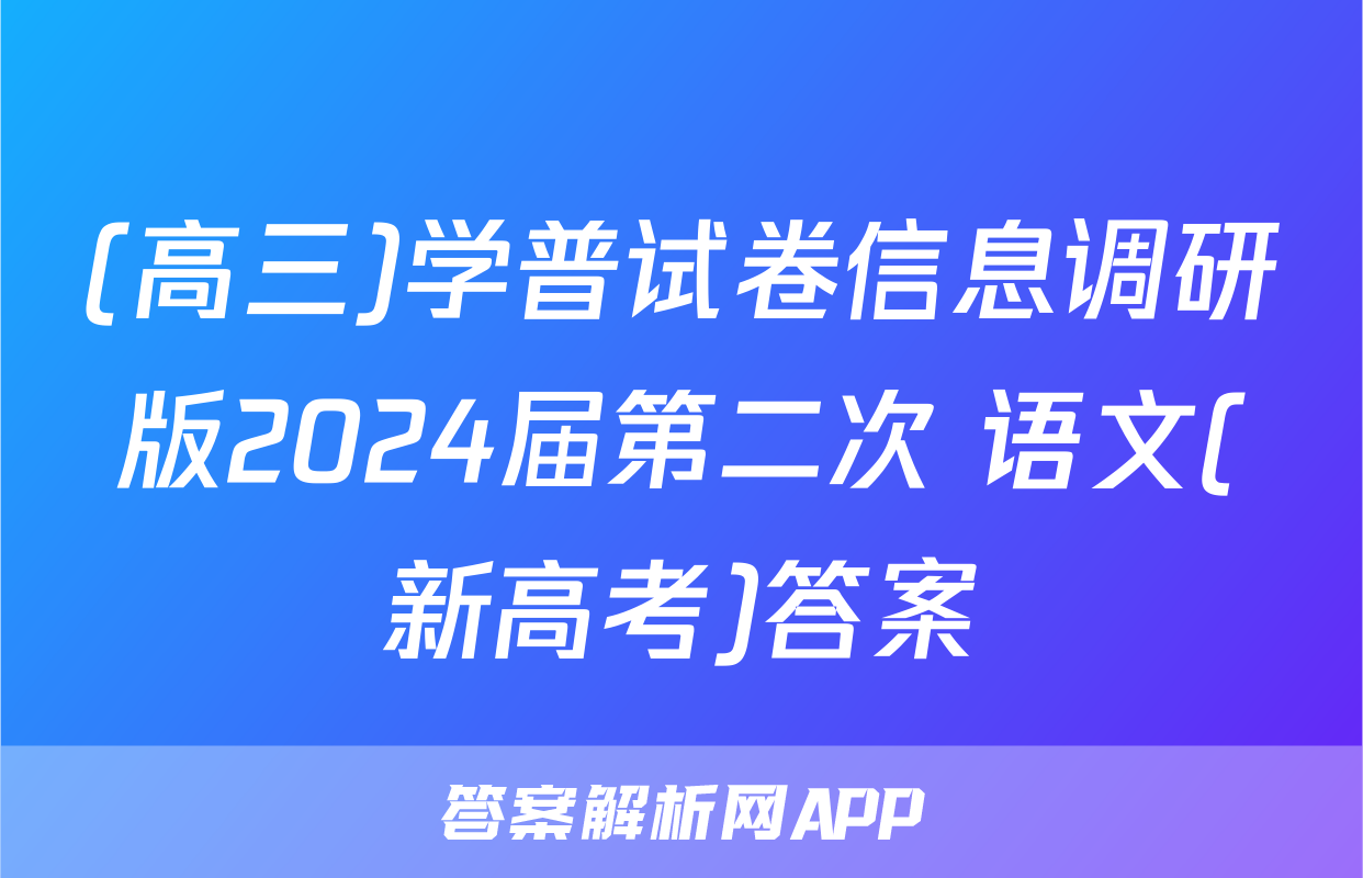 (高三)学普试卷信息调研版2024届第二次 语文(新高考)答案